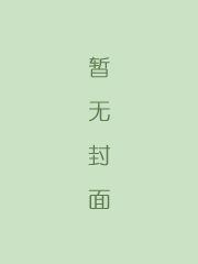 警世通言